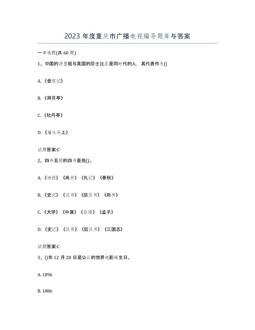 2023年度重庆市广播电视编导题库与答案