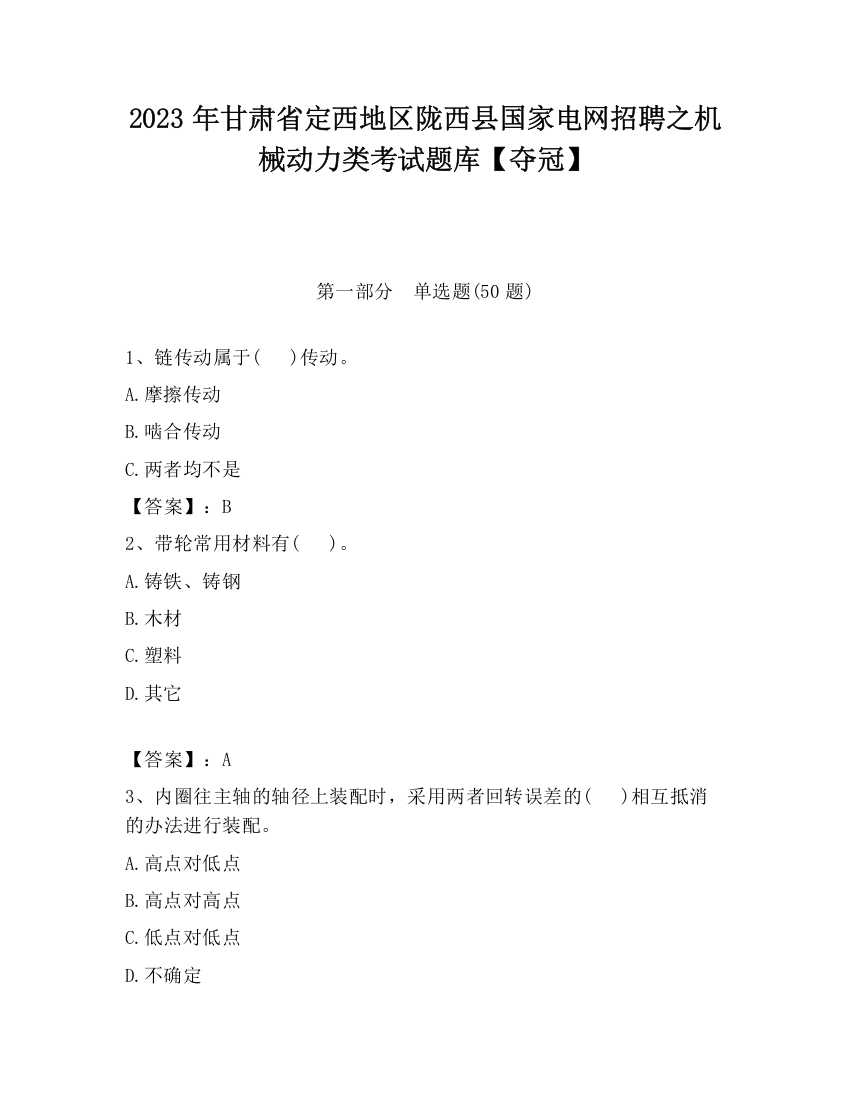 2023年甘肃省定西地区陇西县国家电网招聘之机械动力类考试题库【夺冠】