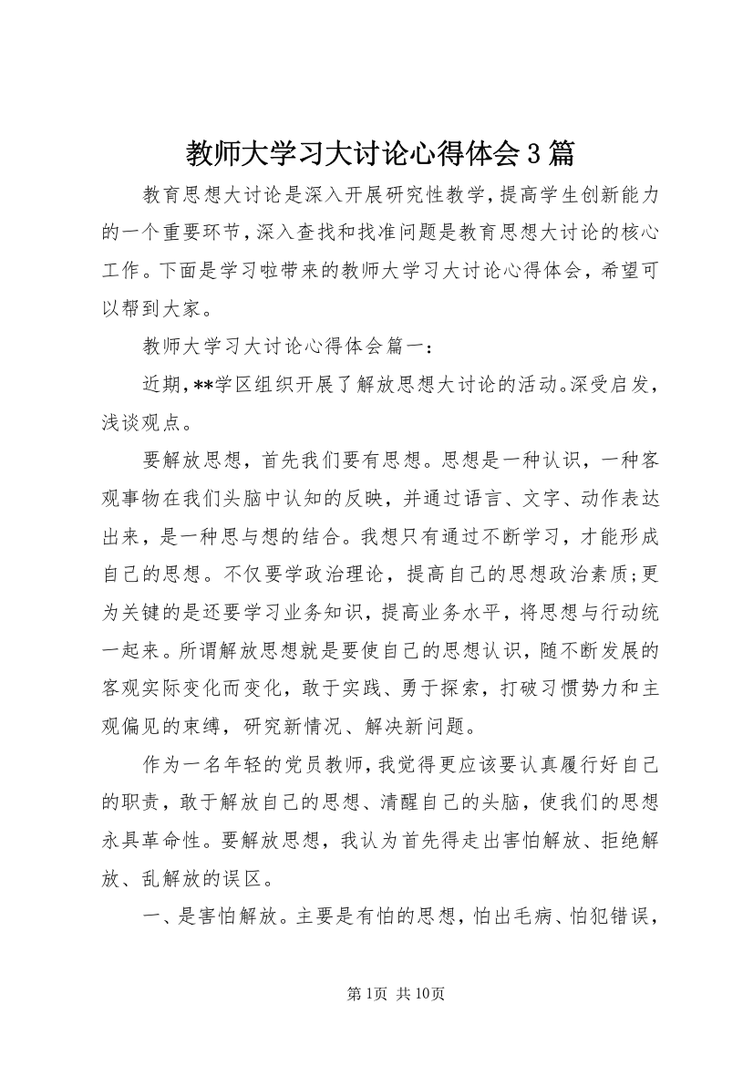 教师大学习大讨论心得体会3篇