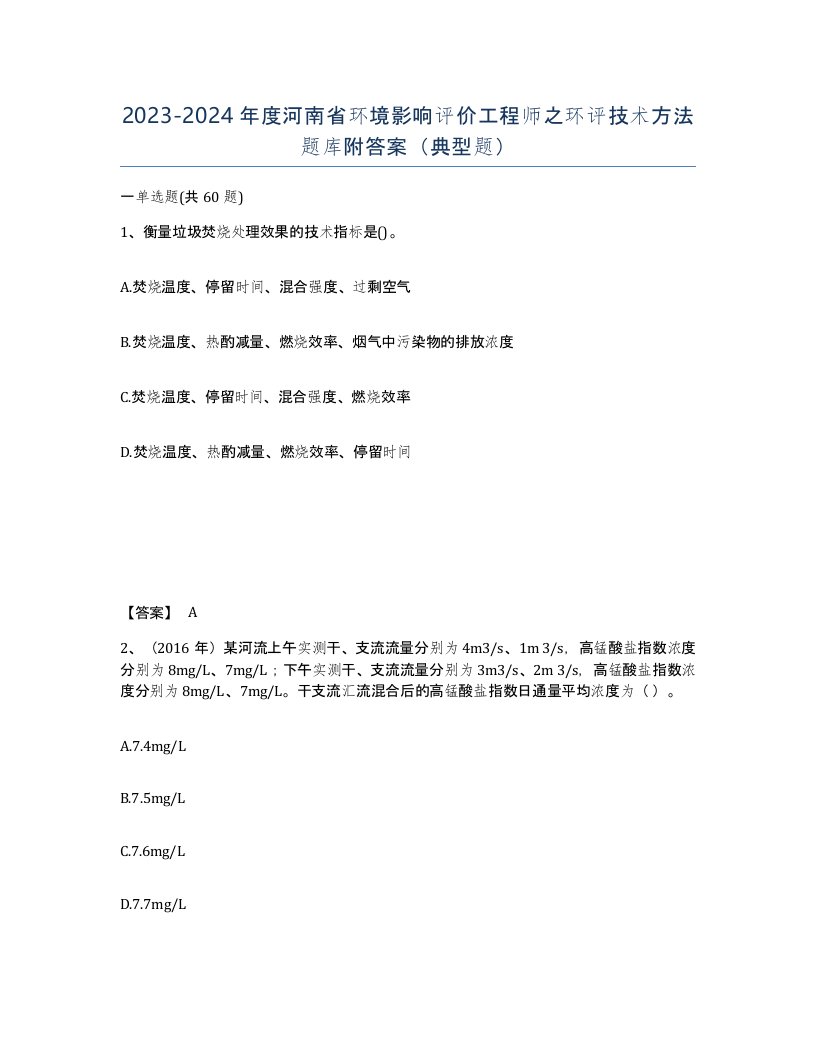 2023-2024年度河南省环境影响评价工程师之环评技术方法题库附答案典型题