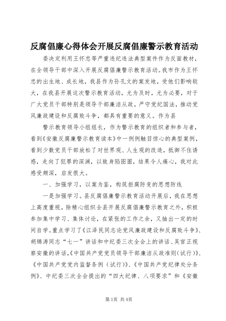 反腐倡廉心得体会开展反腐倡廉警示教育活动