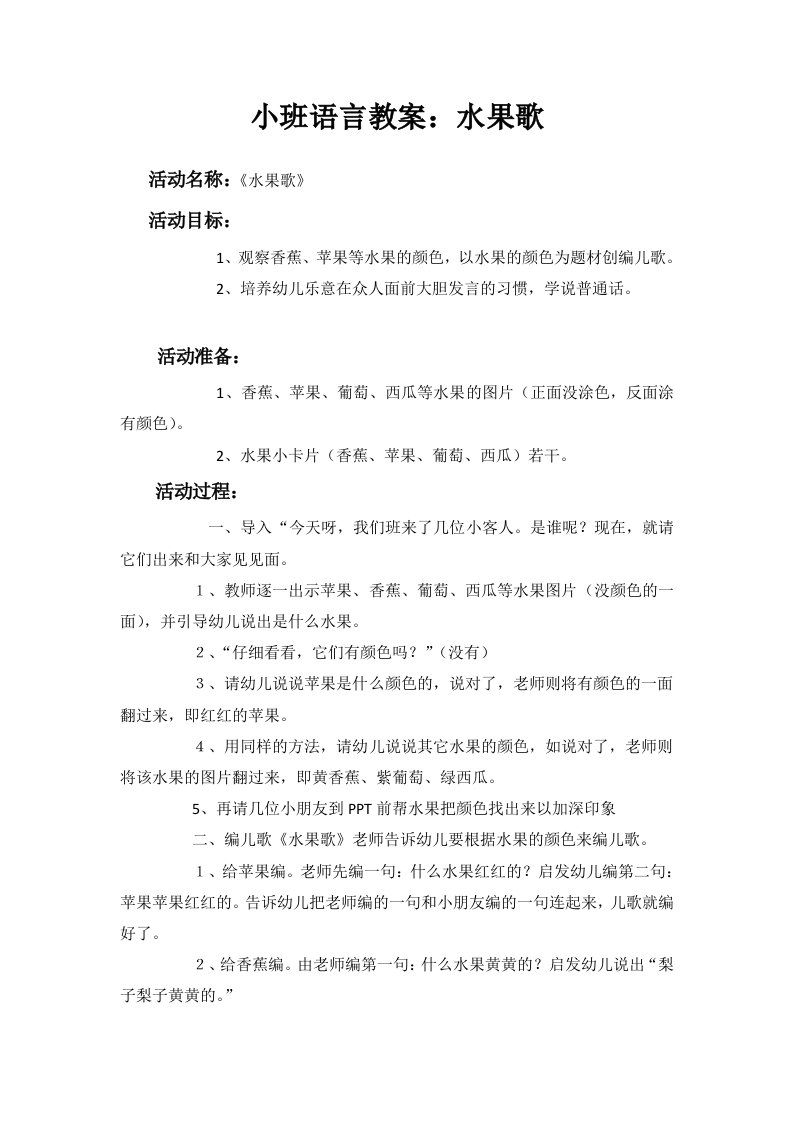 小班语言教案水果歌