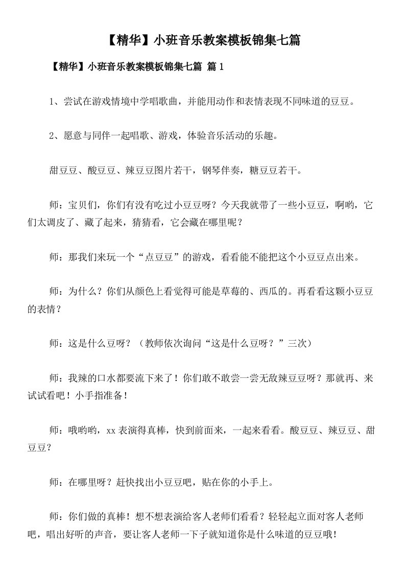 【精华】小班音乐教案模板锦集七篇