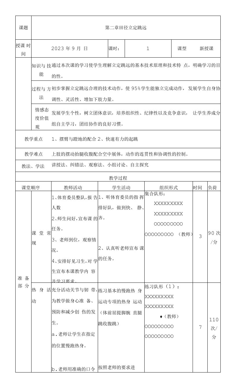 初中体育与健康人教7～9年级第5章