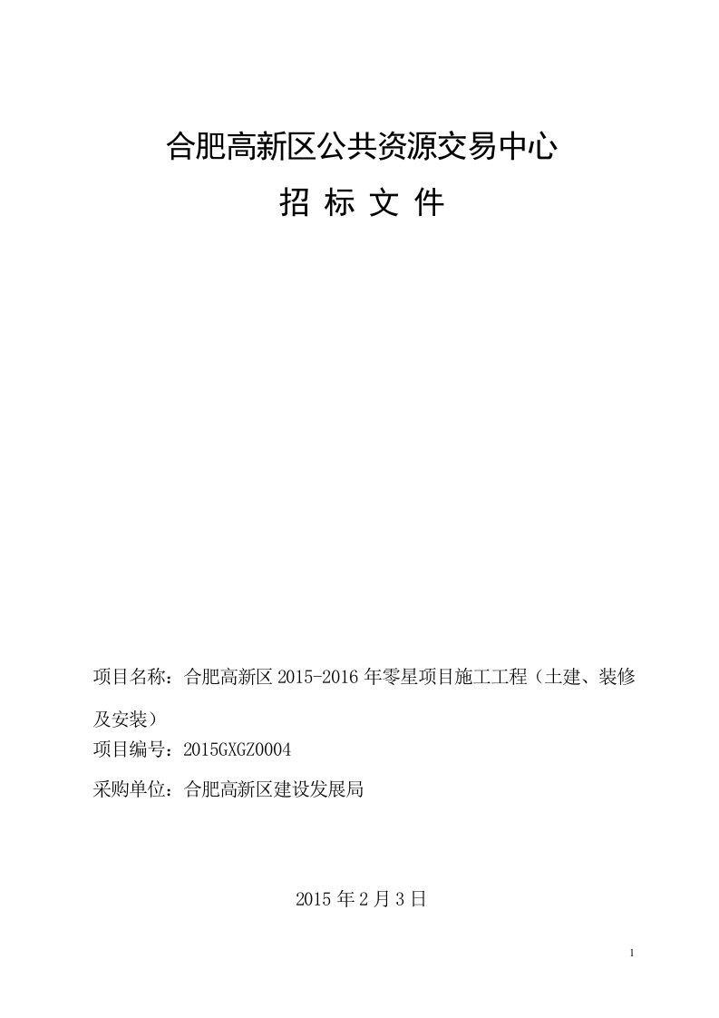 合肥高新区公共资源交易中心.doc