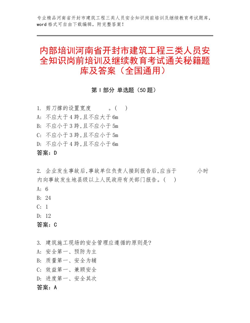 内部培训河南省开封市建筑工程三类人员安全知识岗前培训及继续教育考试通关秘籍题库及答案（全国通用）