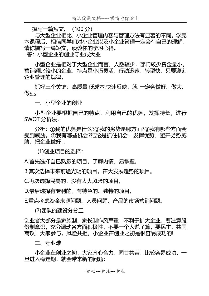 国开2019小企业管理形考任务(共2页)