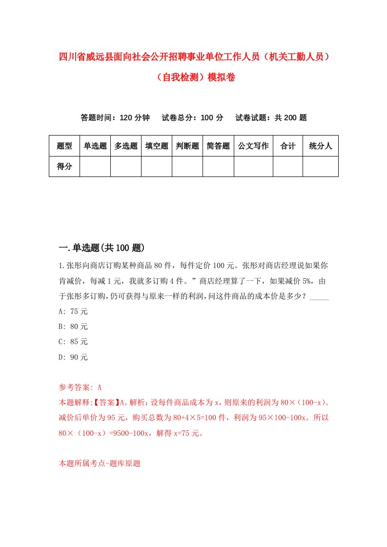 四川省威远县面向社会公开招聘事业单位工作人员机关工勤人员自我检测模拟卷0