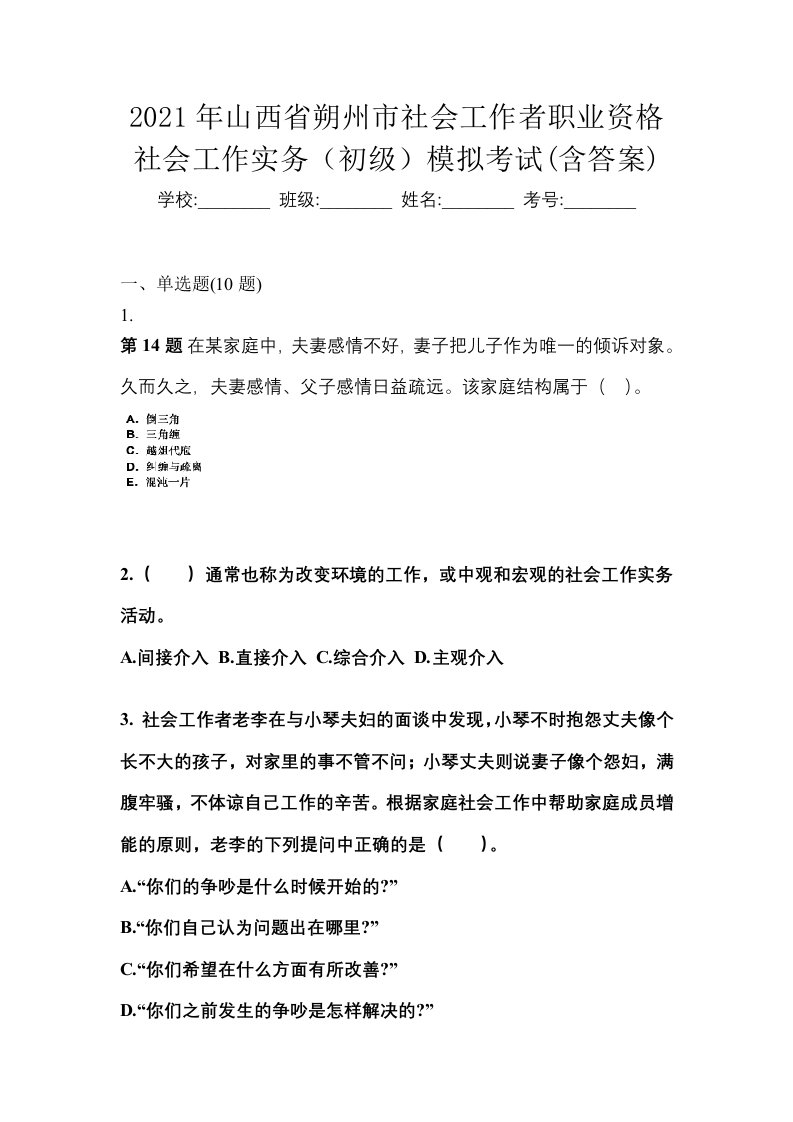 2021年山西省朔州市社会工作者职业资格社会工作实务初级模拟考试含答案