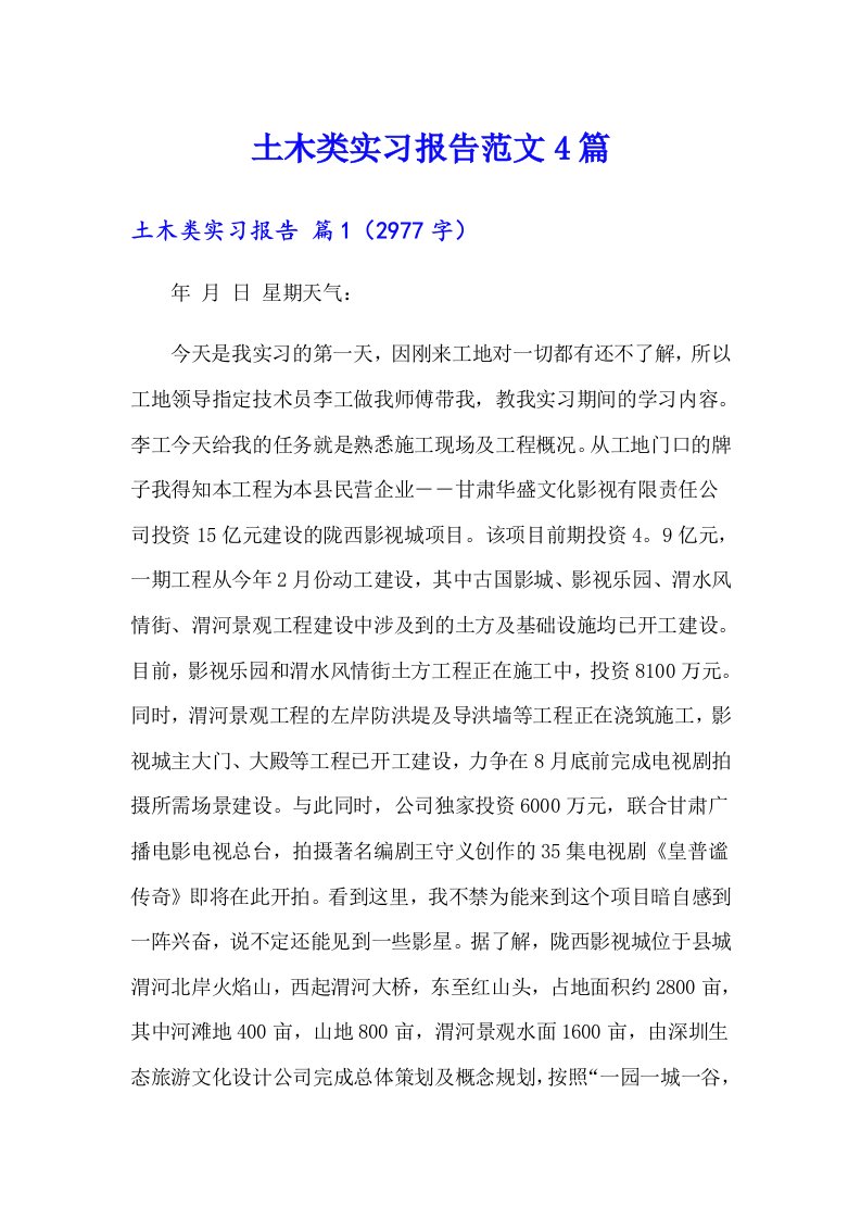 土木类实习报告范文4篇