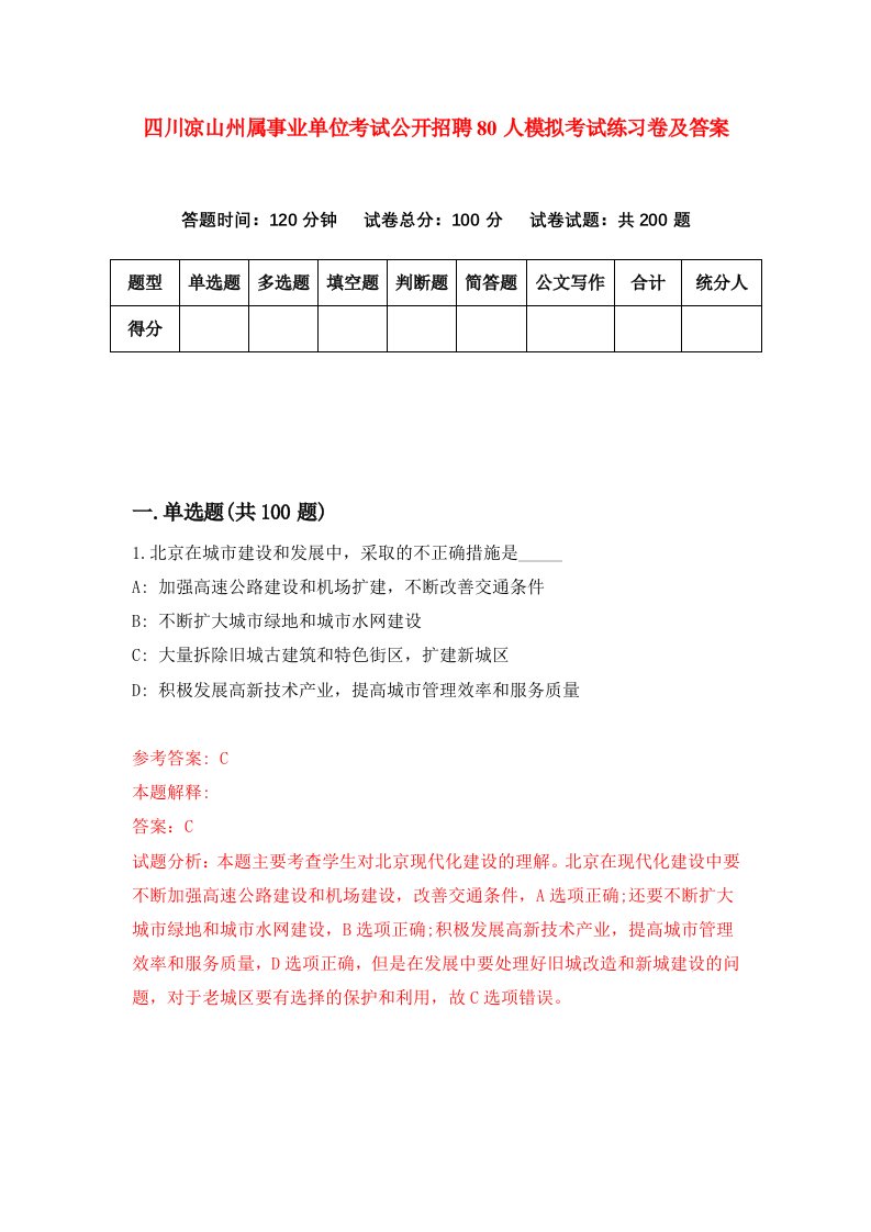 四川凉山州属事业单位考试公开招聘80人模拟考试练习卷及答案第8套