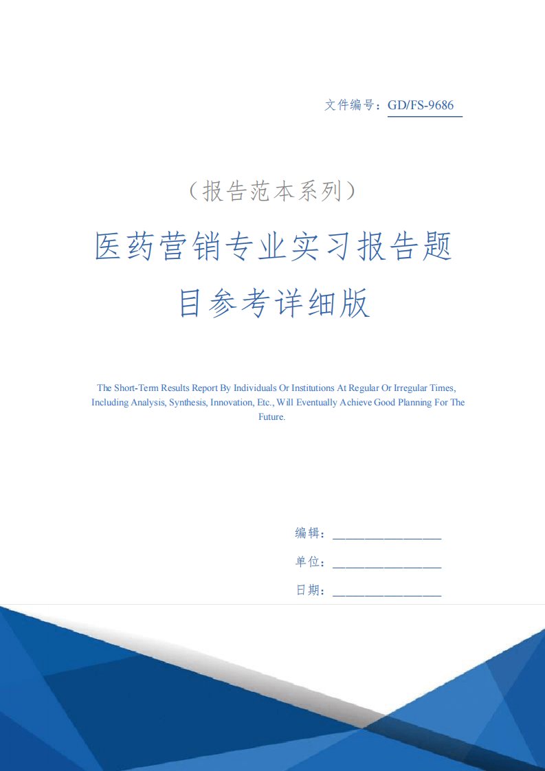 医药营销专业实习报告题目参考详细版