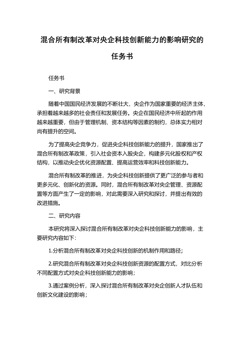 混合所有制改革对央企科技创新能力的影响研究的任务书