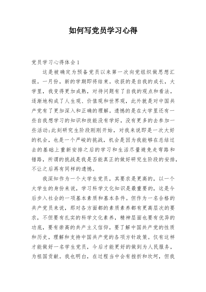 如何写党员学习心得