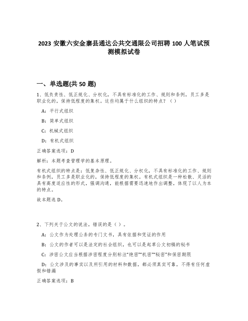 2023安徽六安金寨县通达公共交通限公司招聘100人笔试预测模拟试卷-73