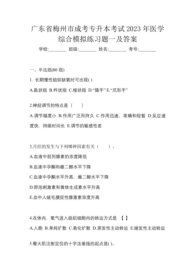 广东省梅州市成考专升本考试2023年医学综合模拟练习题一及答案