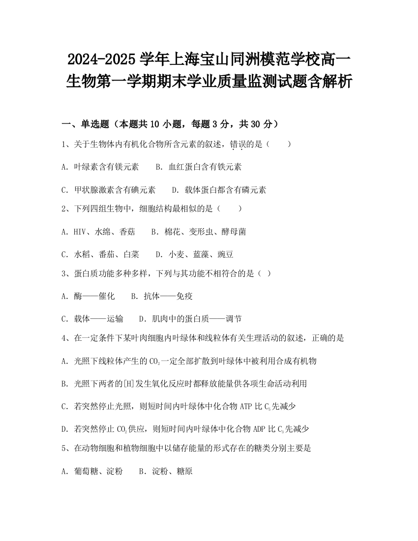 2024-2025学年上海宝山同洲模范学校高一生物第一学期期末学业质量监测试题含解析