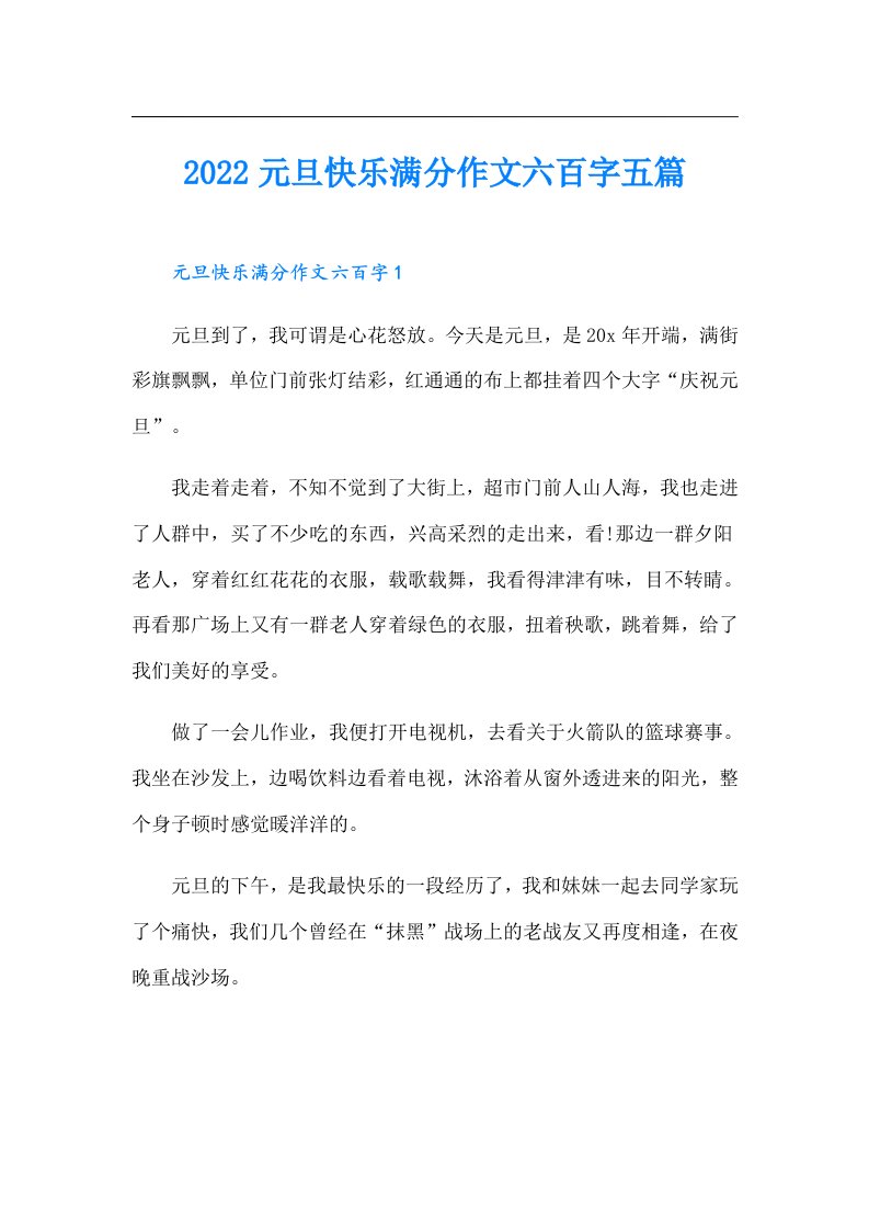 元旦快乐满分作文六百字五篇