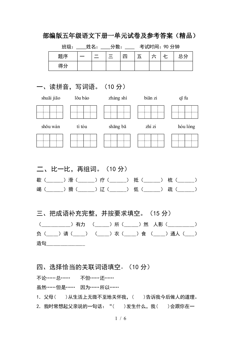 部编版五年级语文下册一单元试卷及参考答案(精品)