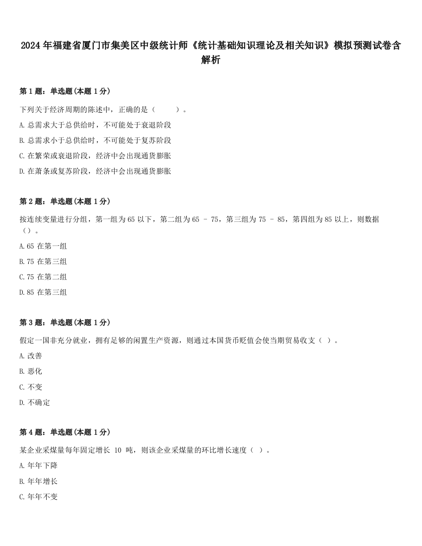 2024年福建省厦门市集美区中级统计师《统计基础知识理论及相关知识》模拟预测试卷含解析