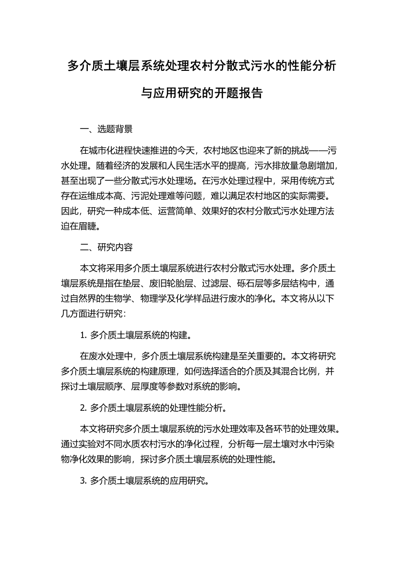 多介质土壤层系统处理农村分散式污水的性能分析与应用研究的开题报告