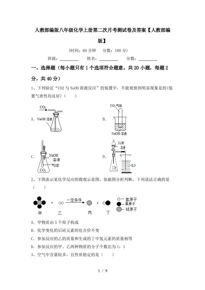 人教部编版八年级化学上册第二次月考测试卷及答案人教部编版