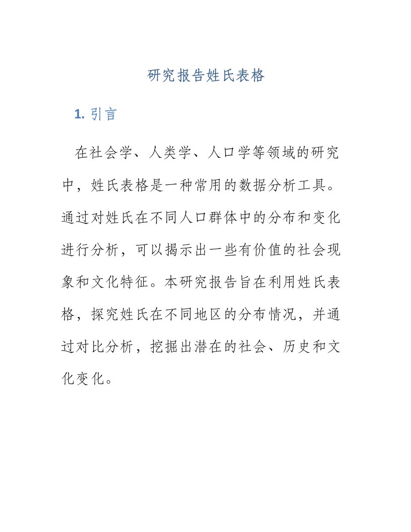 研究报告姓氏表格