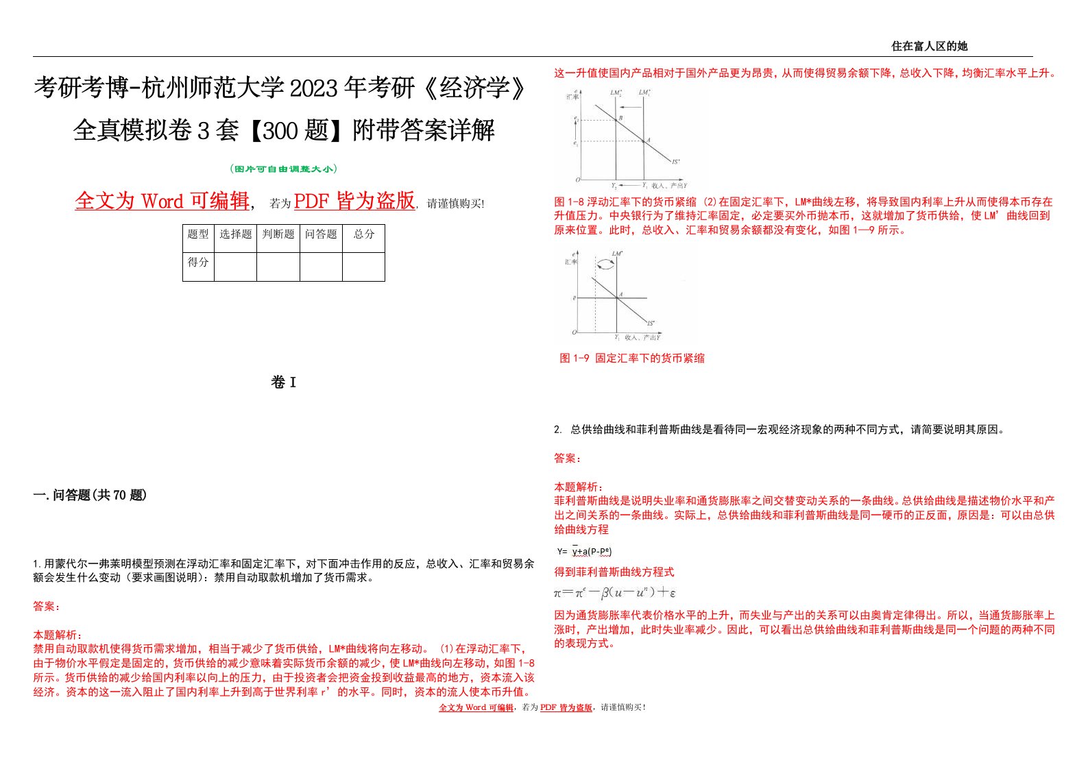 考研考博-杭州师范大学2023年考研《经济学》全真模拟卷3套【300题】附带答案详解V1.4