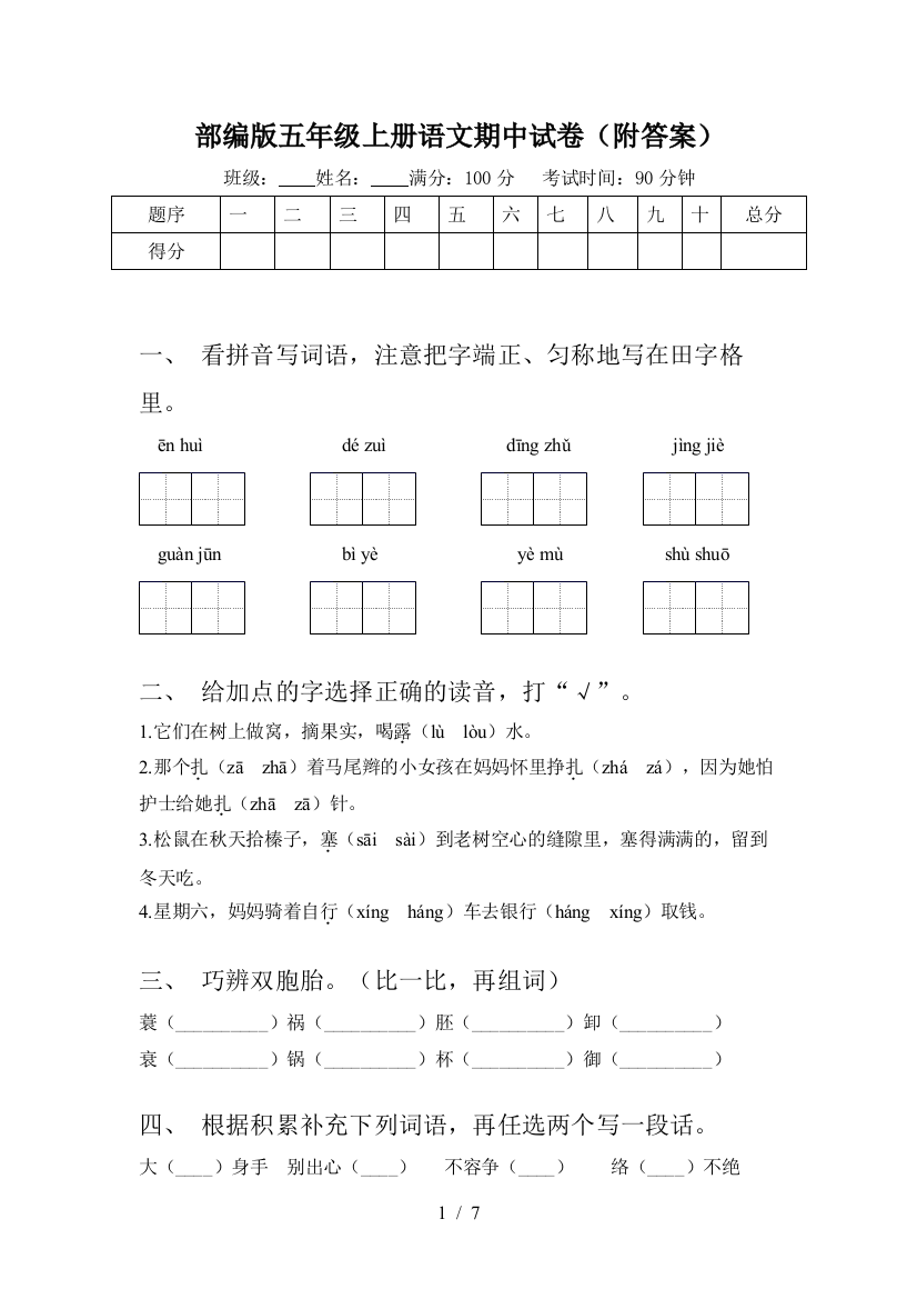 部编版五年级上册语文期中试卷(附答案)