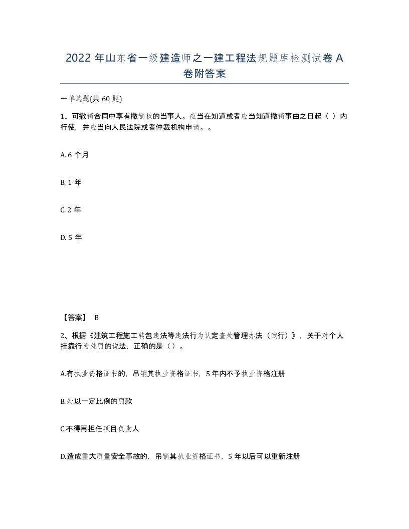 2022年山东省一级建造师之一建工程法规题库检测试卷A卷附答案