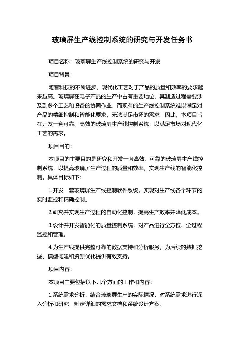 玻璃屏生产线控制系统的研究与开发任务书