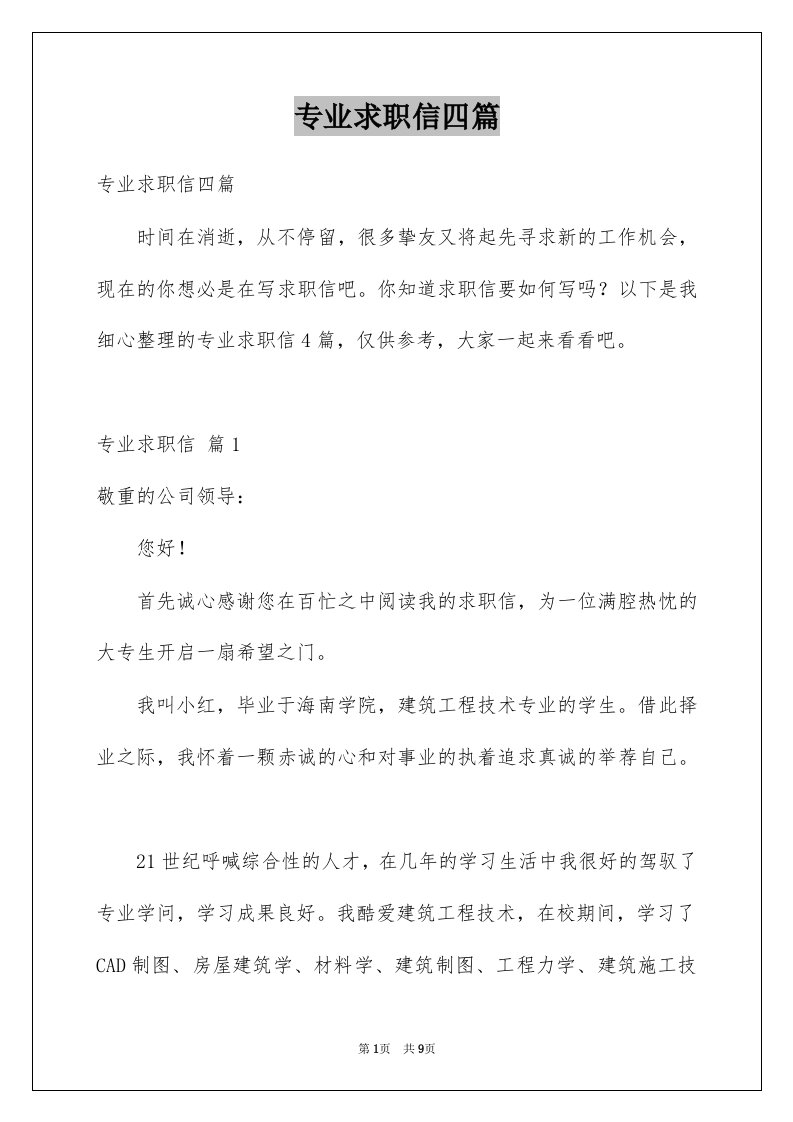 专业求职信四篇优质1