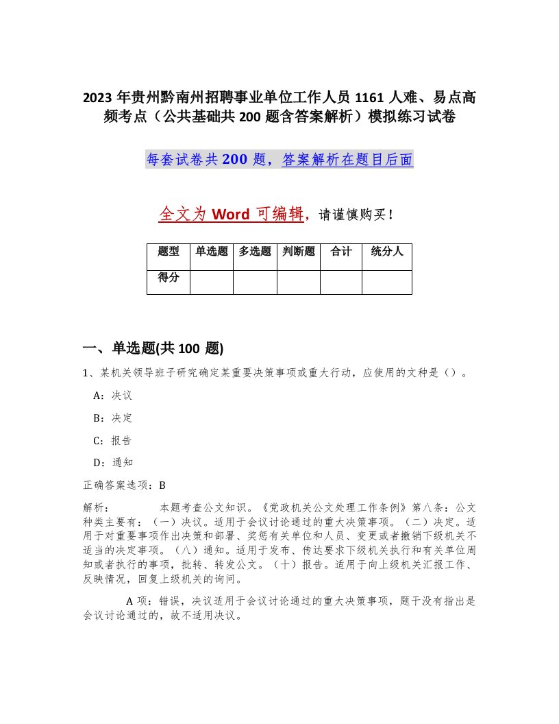 2023年贵州黔南州招聘事业单位工作人员1161人难易点高频考点公共基础共200题含答案解析模拟练习试卷