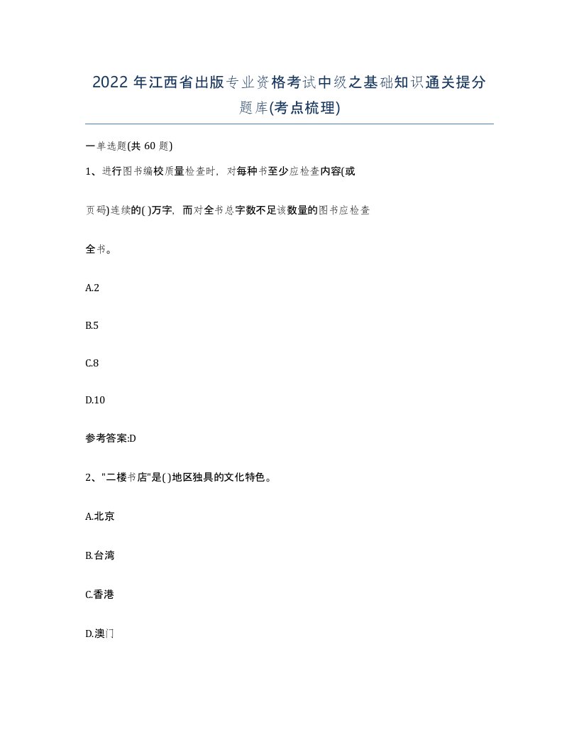 2022年江西省出版专业资格考试中级之基础知识通关提分题库考点梳理