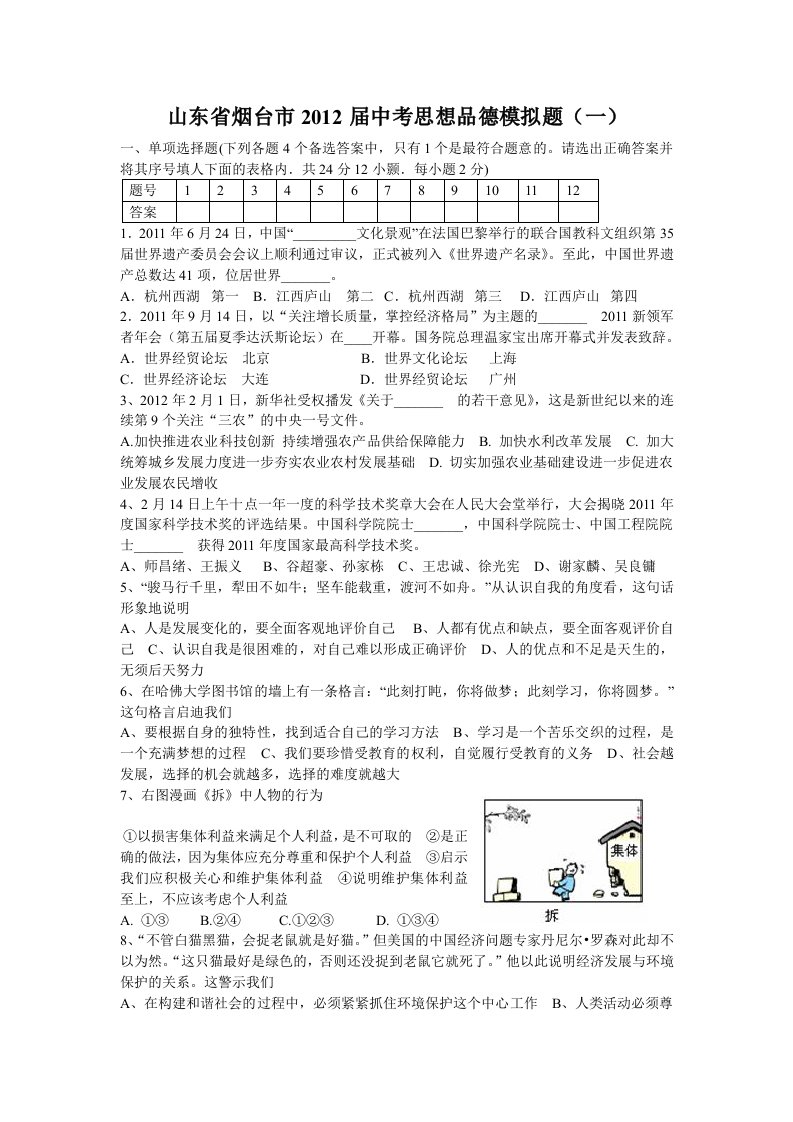 山东省烟台市2012届中考思想品德模拟题