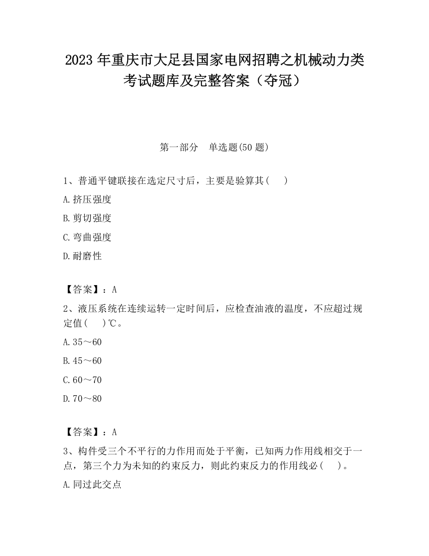 2023年重庆市大足县国家电网招聘之机械动力类考试题库及完整答案（夺冠）