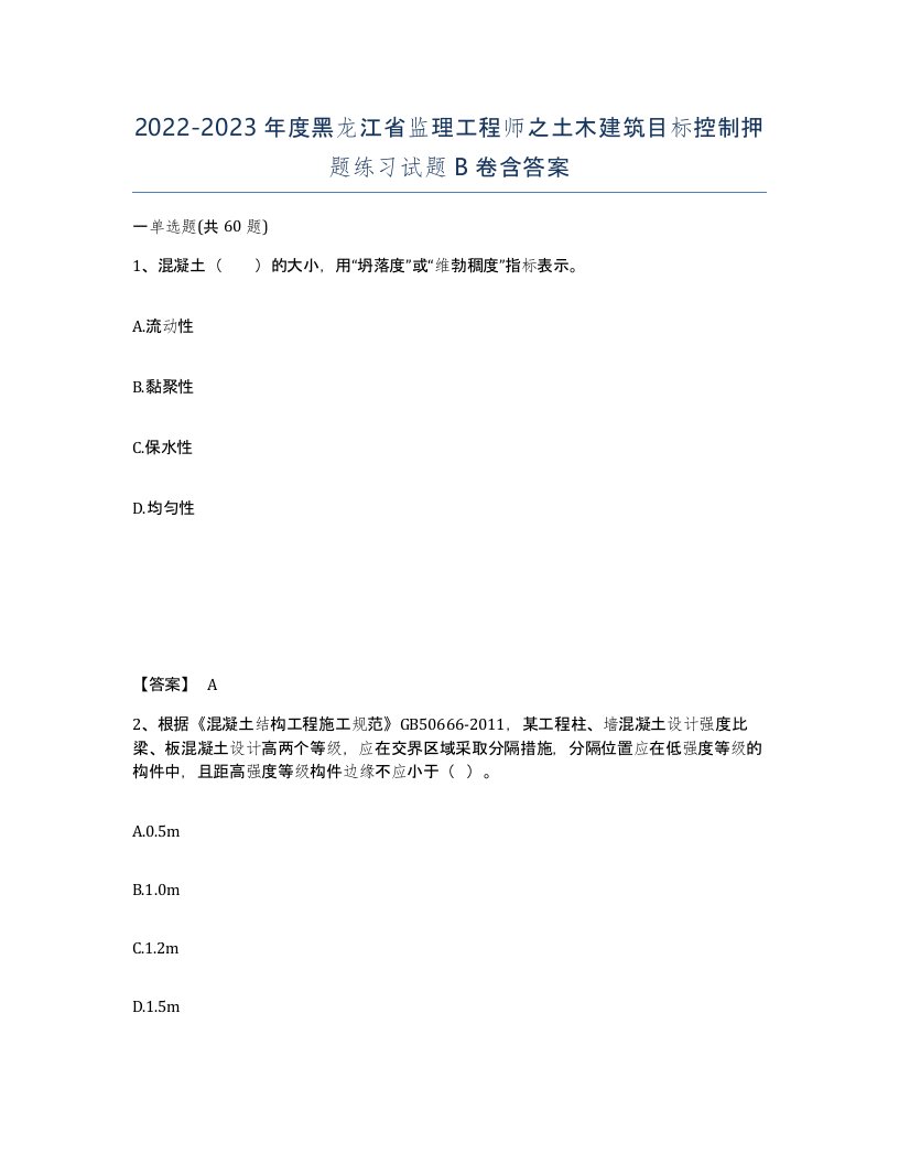 2022-2023年度黑龙江省监理工程师之土木建筑目标控制押题练习试题B卷含答案