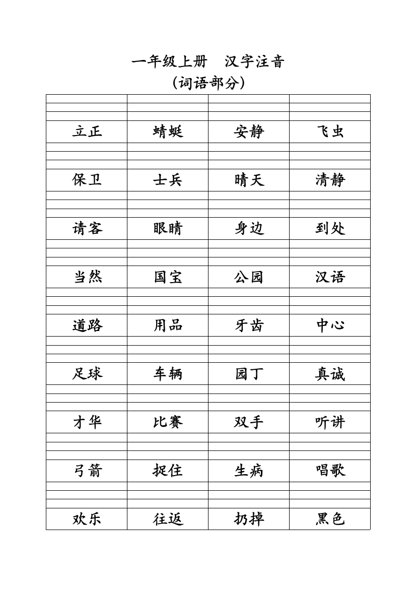 一年级语文-汉字注音-词语部分