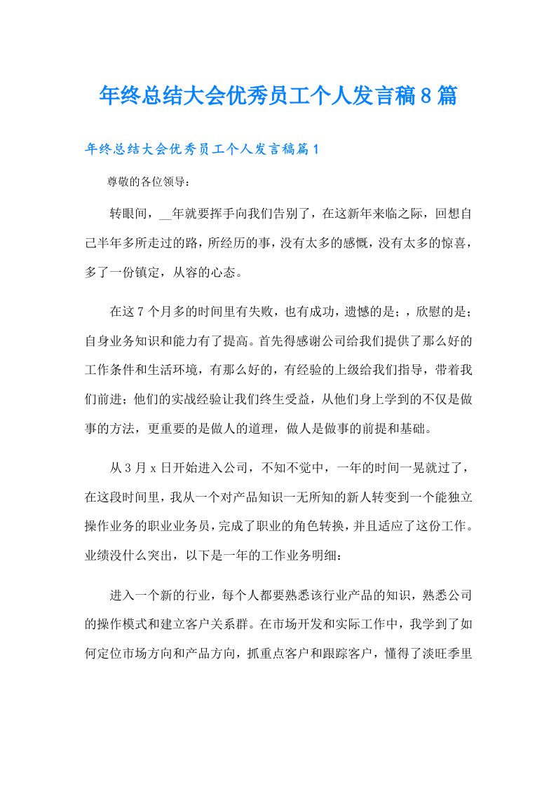 年终总结大会优秀员工个人发言稿8篇