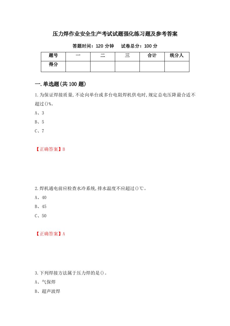 压力焊作业安全生产考试试题强化练习题及参考答案第44期