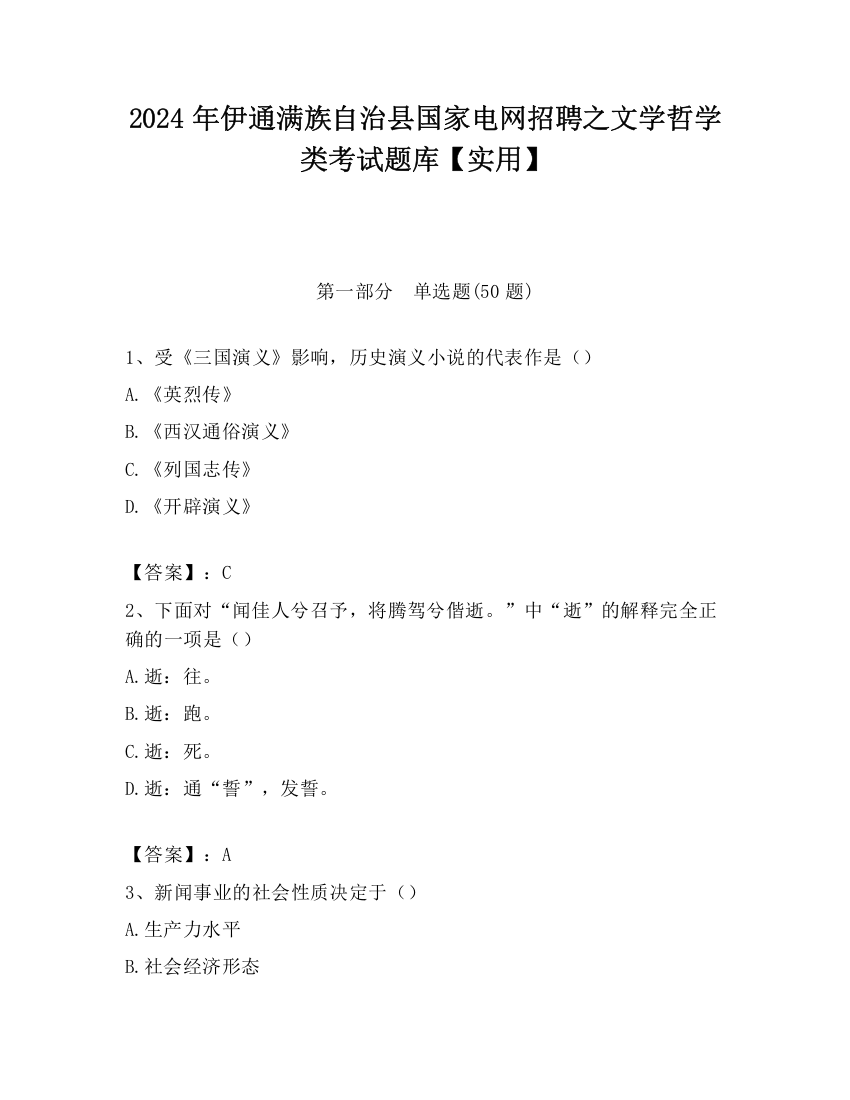 2024年伊通满族自治县国家电网招聘之文学哲学类考试题库【实用】