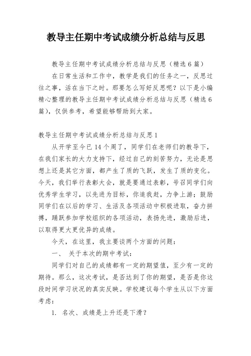 教导主任期中考试成绩分析总结与反思