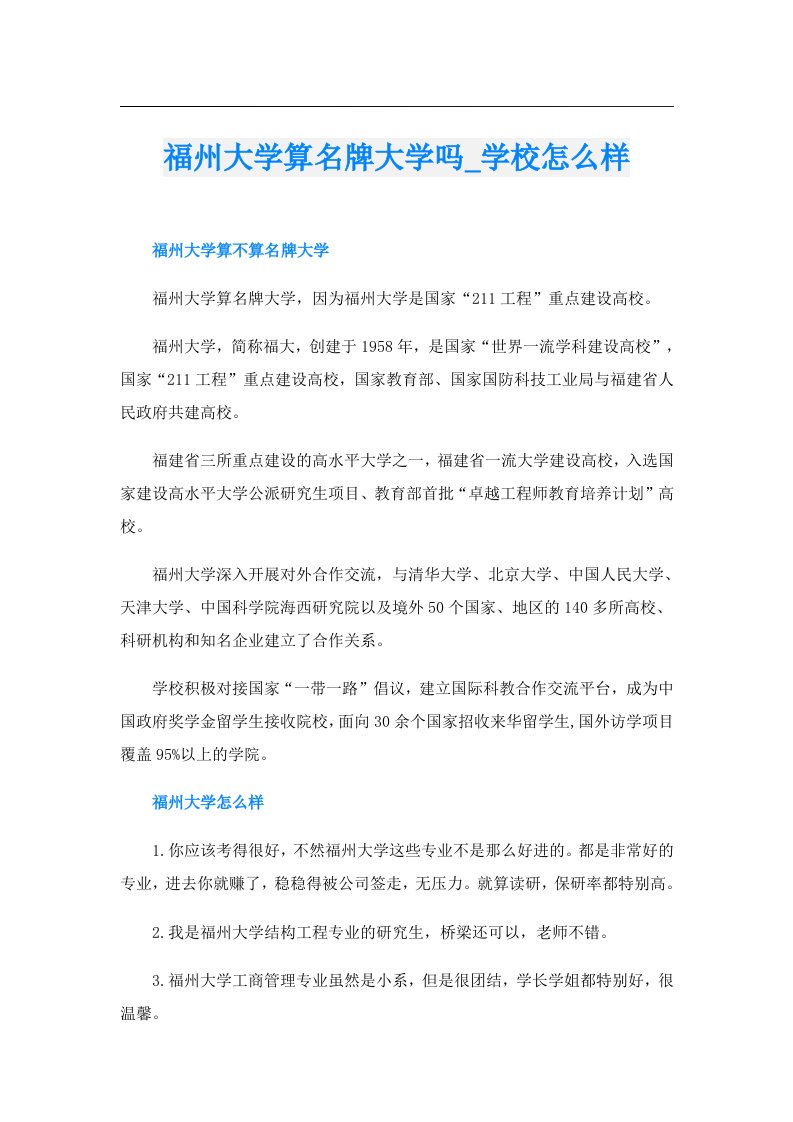 福州大学算名牌大学吗_学校怎么样