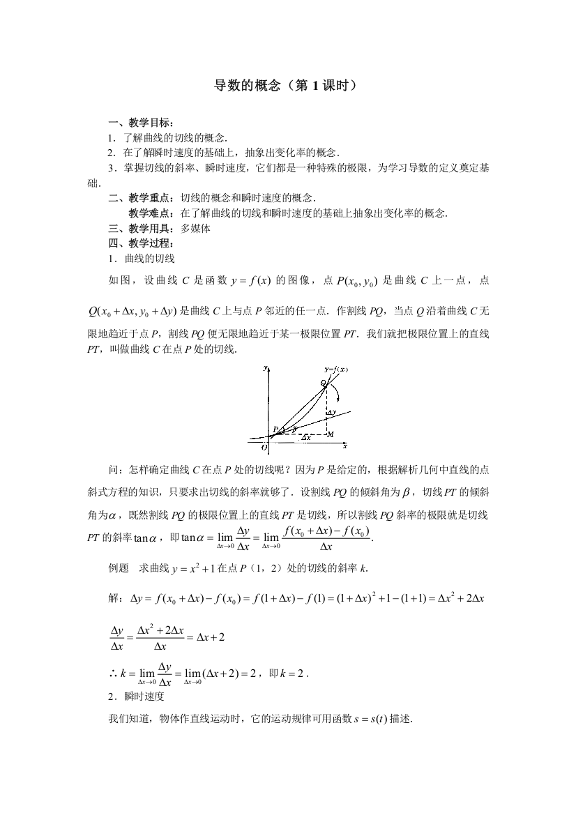《导数的概念》(第1课时)教案1