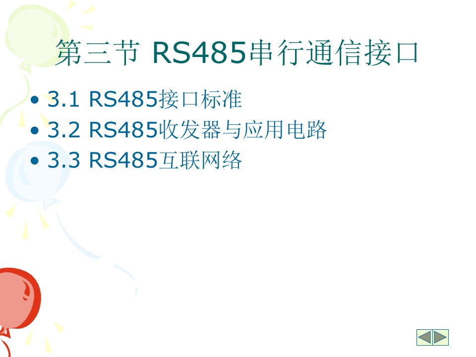 RS485串行通信接口