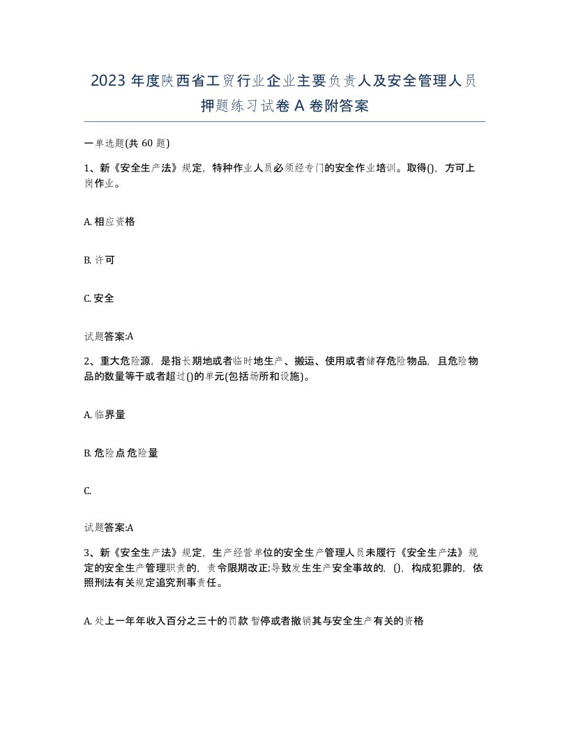 2023年度陕西省工贸行业企业主要负责人及安全管理人员押题练习试卷A卷附答案