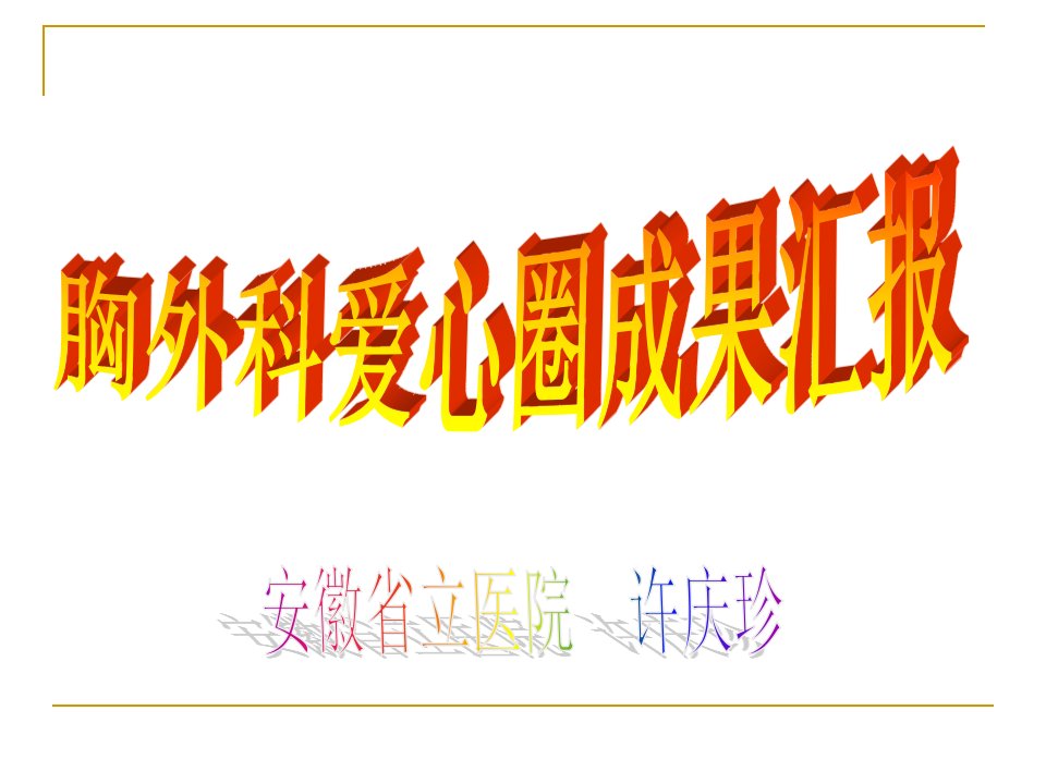 (XXXX-12-27晚)胸外科品管圈成果报告23