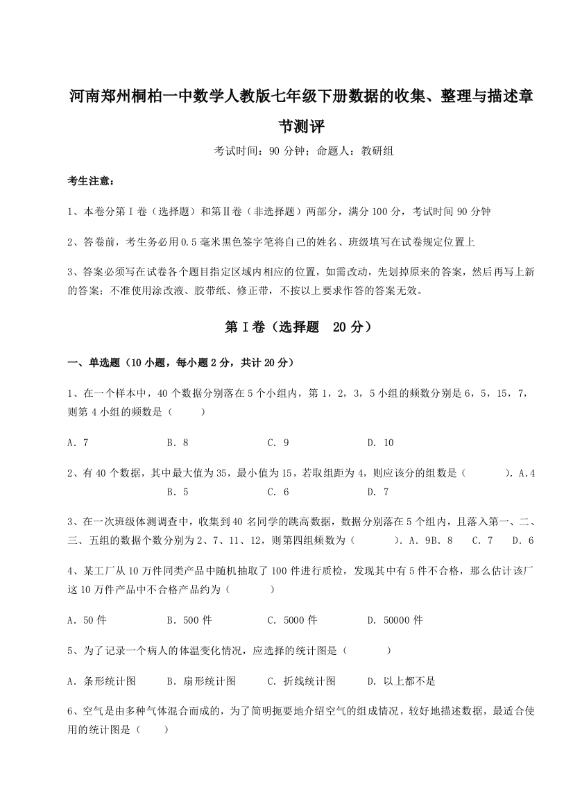 考点解析河南郑州桐柏一中数学人教版七年级下册数据的收集、整理与描述章节测评试卷