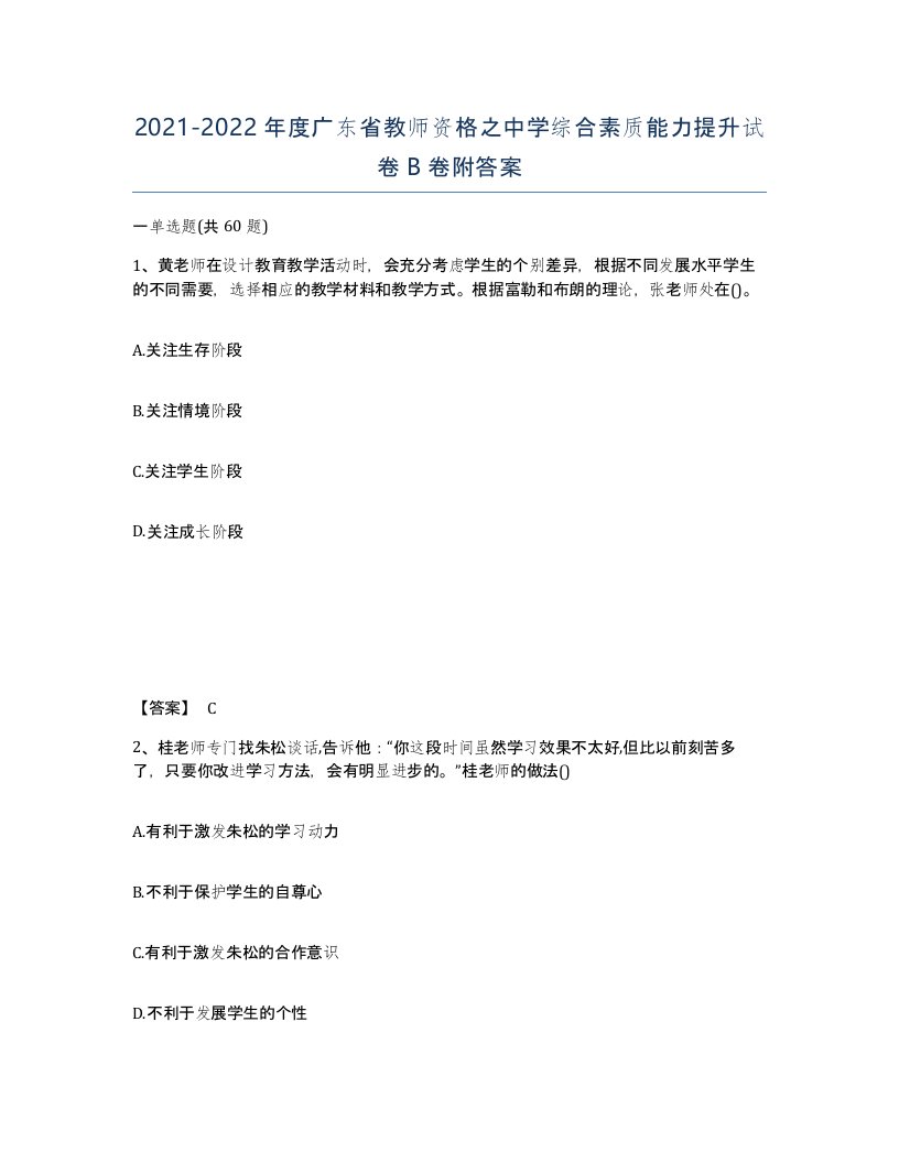 2021-2022年度广东省教师资格之中学综合素质能力提升试卷B卷附答案