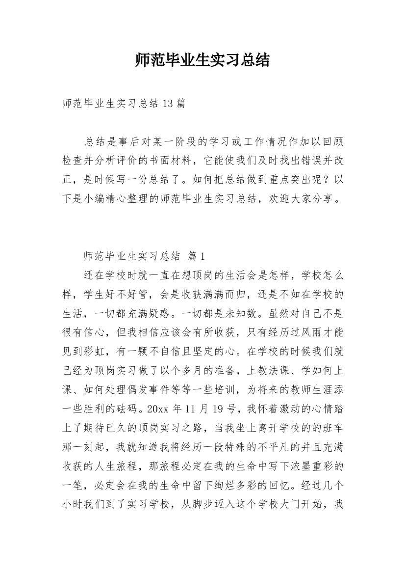 师范毕业生实习总结_4